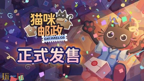 人气模拟经营新游《猫咪邮政》现已发售!首发八五折优惠