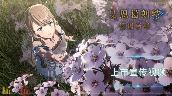PRG《艾恩葛朗特回荡新声》现已正式发售!