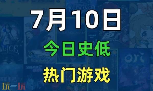 Steam今日史低游戏分享!7月10日史低佳作推荐
