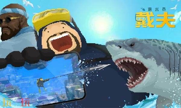 潜水员戴夫wiki攻略 潜水员戴夫wiki维基百科