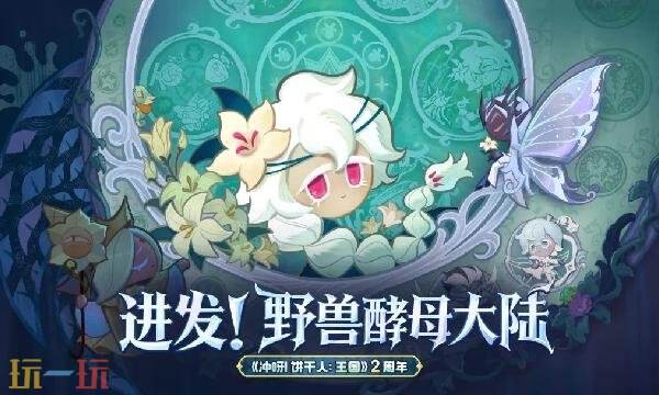 冲呀饼干人王国wiki官网入口 冲呀饼干人王国wiki维基百科