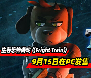 列车生存恐怖游戏《Fright Train》9月15日在Steam发售