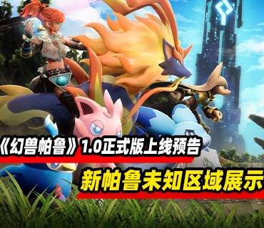 《幻兽帕鲁》1.0正式版上线预告公开！新帕鲁未知区域展示