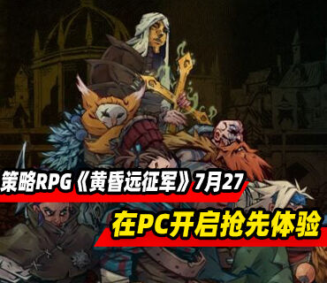 回合制策略RPG《黄昏远征军》7月27日在PC开启抢先体验