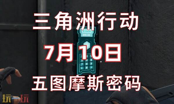 三角洲行动今日密码7.10 7月10日密码门摩斯密码分享