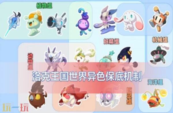 洛克王国世界异色保底机制是什么 洛克王国世界异色保底机制攻略