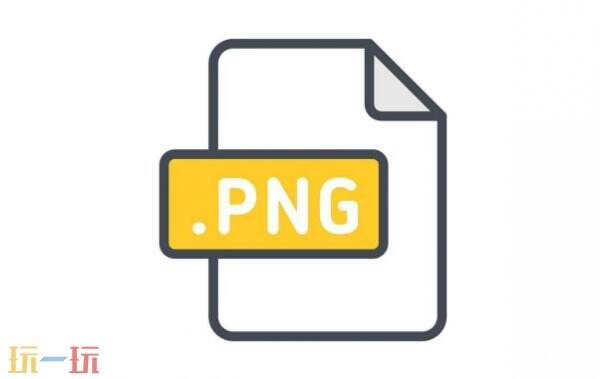 png是什么格式的文件 png格式是什么意思