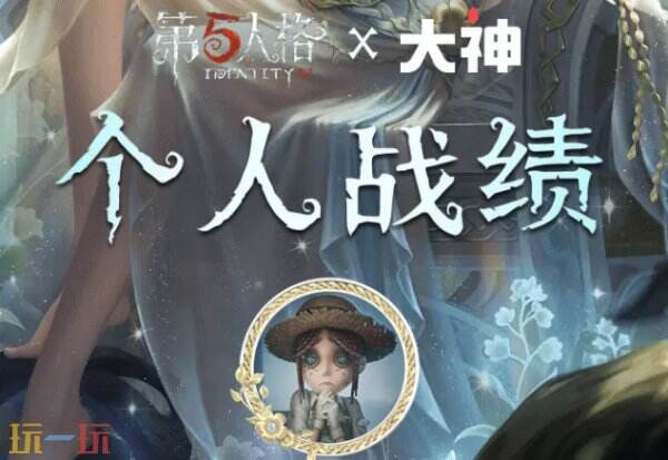 第五人格网易大神游戏工具 第五人格战绩查询工具
