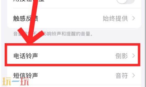 苹果手机怎么设置铃声来电铃声 苹果手机来电铃声怎么设置