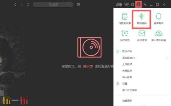 qq音乐怎么转换mp3格式 qq音乐转换mp3格式教程