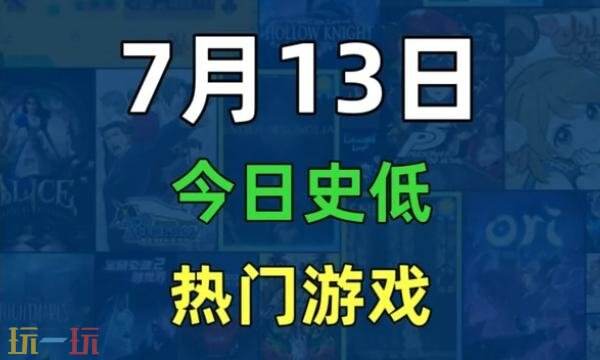 Steam今日史低游戏分享!7月13日史低佳作推荐