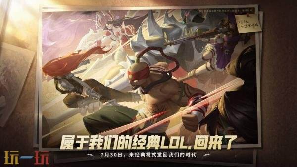 英雄联盟经典模式定档7月30日！经典·战斗之夜8月2日登场！
