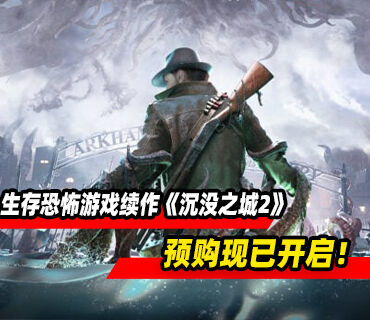 生存恐怖游戏续作《沉没之城2》预购现已开启！