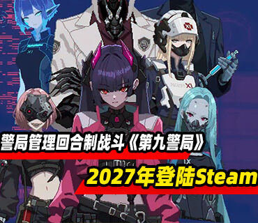 警局管理回合制战斗《第九警局》将于2027年登陆Steam平台