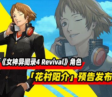 《女神异闻录4 Revival》「花村阳介」视频预告发布