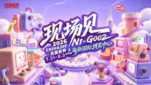 完美世界确认参展 2026ChinaJoy