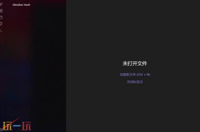 Obsidian应用截图