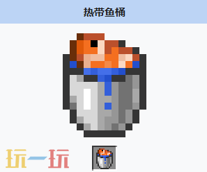 我的世界热带鱼桶有什么用 MC热带鱼桶获取用处介绍