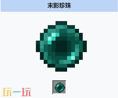 我的世界末影珍珠怎么获得 MC末影珍珠介绍大全