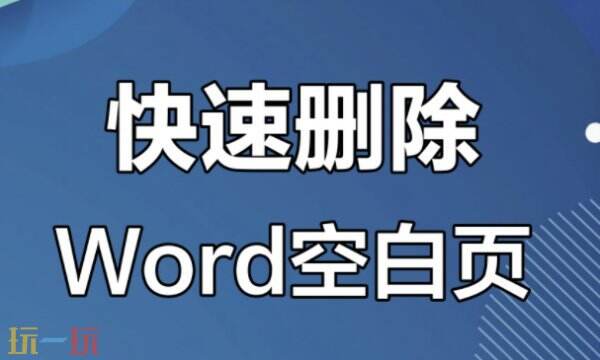 word如何删除空白页 word怎么删除空白页