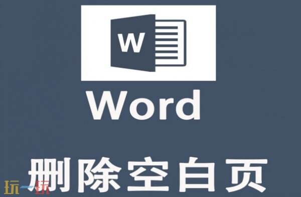 word删除空白页最后一页方法 WORD最后一页空白页怎么删除