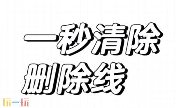 excel表格中去除删除线方法 excel表格中删除线按什么键