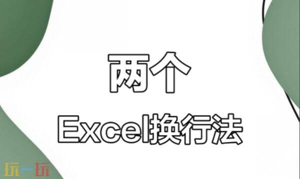 Excel表格单元格怎么换行 Excel表格单元格换行快捷键