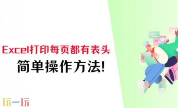excel打印每页都有表头怎么设置 excel打印怎么让每页都有表头