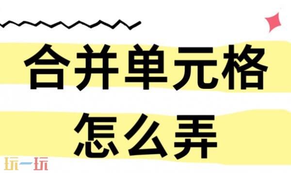 excel怎么合并单元格 excel合并单元格快捷键