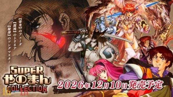 《Super Yanoman Collection》将于12月10日在日服发售