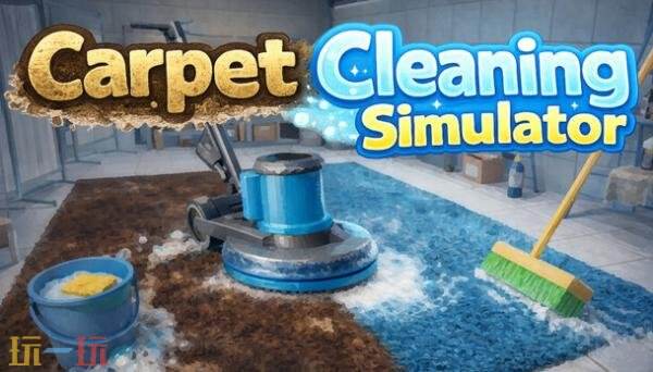 清洗地毯模拟器《Carpet Cleaning Simulator》现已发售！首发八折优惠
