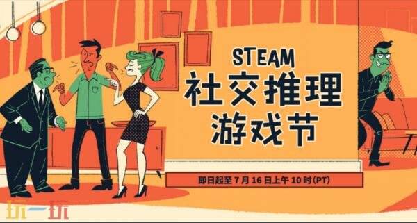 Steam社交推理游戏节隆重开幕！截止时间7月16日