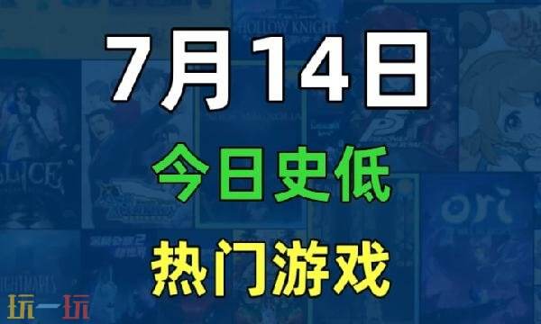 Steam今日史低游戏分享!7月14日史低佳作推荐