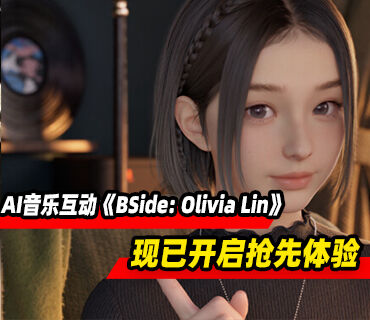 米哈游AI音乐互动软件《BSide: Olivia Lin》现已开启抢先体验