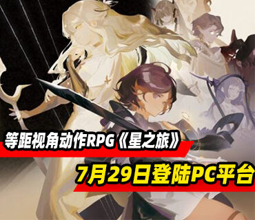 绘等距视角动作RPG《星之旅》7月29日登陆PC平台