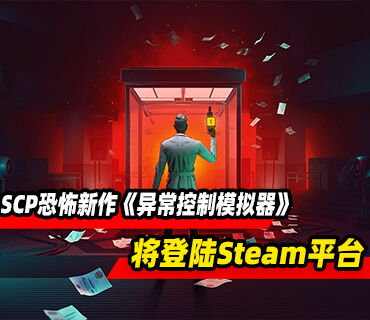 SCP风格恐怖新作《异常控制模拟器》将登陆Steam平台