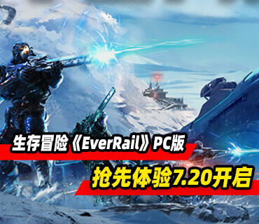 极寒列车生存制作冒险《EverRail》7月20日开启PC版抢先体验