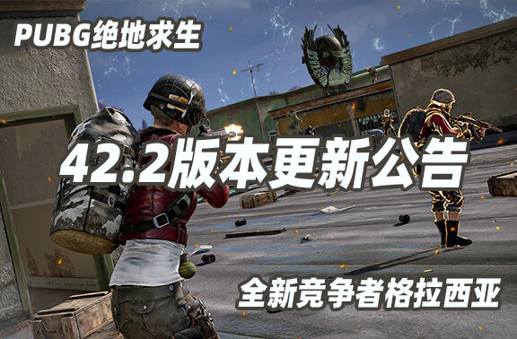 PUBG绝地求生42.2版本更新公告