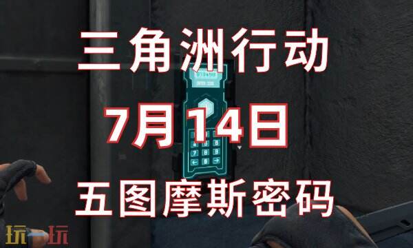 三角洲行动今日密码7.14 7月14日密码门摩斯密码分享