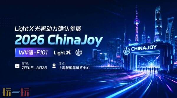LightX光帆动力将亮相ChinaJoy,共探AI驱动下泛娱出海新增长