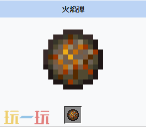 我的世界火焰弹怎么获得 MC火焰弹介绍大全