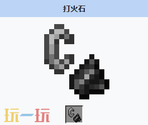 我的世界打火石怎么获得 MC打火石介绍大全