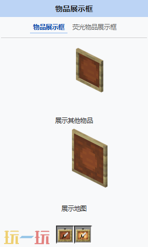 我的世界物品展示框怎么用 MC物品展示框介绍大全
