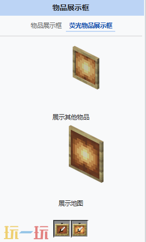 我的世界荧光物品展示框怎么获得 MC荧光物品展示框介绍大全