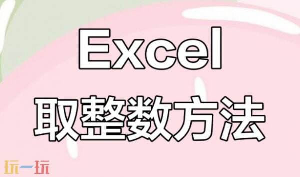 excel取整函数公式大全 excel取整函数是什么