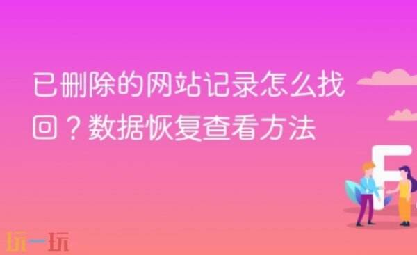 电脑浏览器找回已删除的网站记录方法 电脑浏览器怎么找回已删除的网站记录