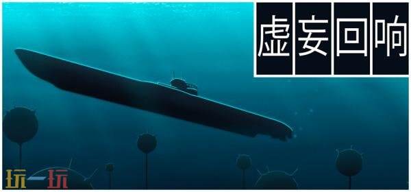 潜艇信息审查模拟《虚妄回响》预告发布!