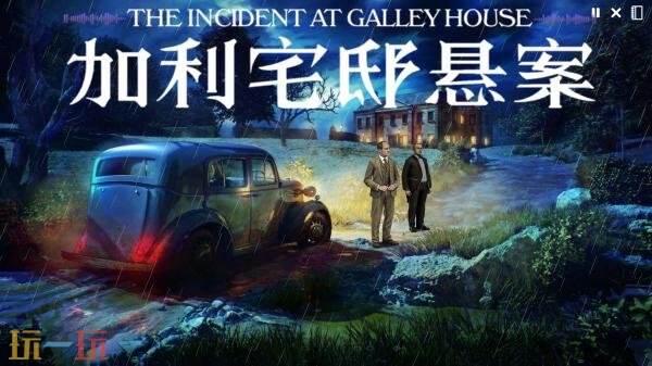 推理游戏《加利宅邸的悬案》现已正式发售!首发九折优惠