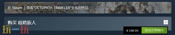 SE《歧路旅人》系列国区价格永降!