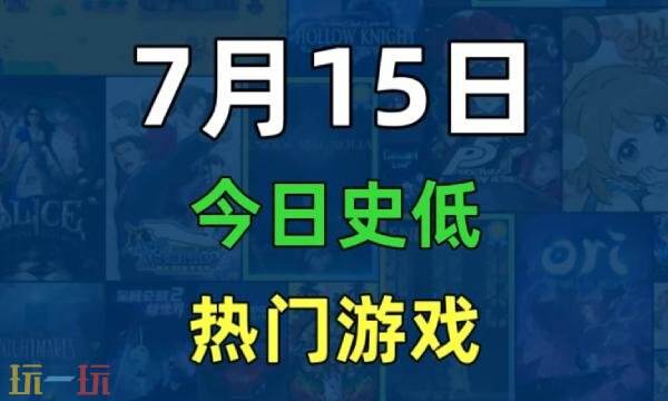 Steam今日史低游戏分享!7月15日史低佳作推荐